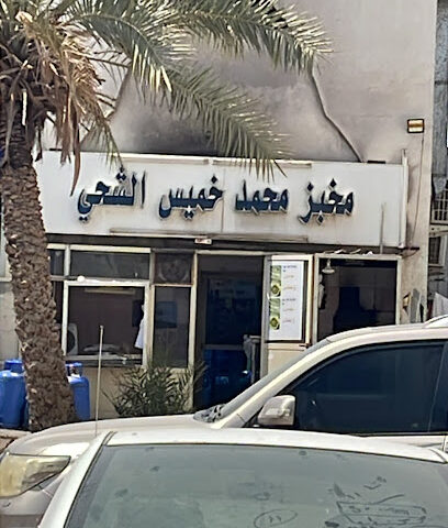 مخبز محمد خميس الشحي اليدوي - Abu Dhabi -