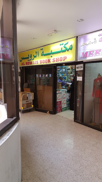 Al Ruwais Book Shop مكتبة الرويس - United Arab Emirates|Abu Dhabi|City Ruwais