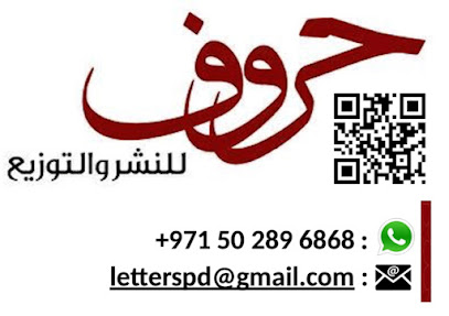 حروف للنشر والتوزيع letters for publishing and distribution - Abu Dhabi - +971 50 289 6868