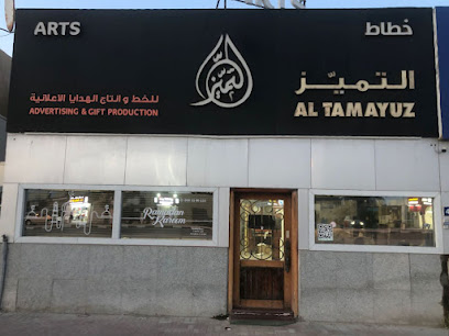 Al Tamayuz Advertising Agency -  - +971 56 550 0133