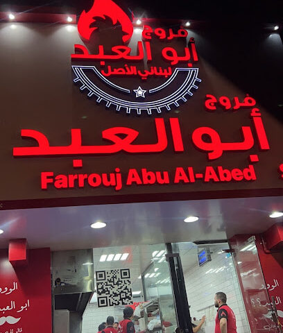 فروج أبو العبد - Abu Dhabi - +971 4 211 8222