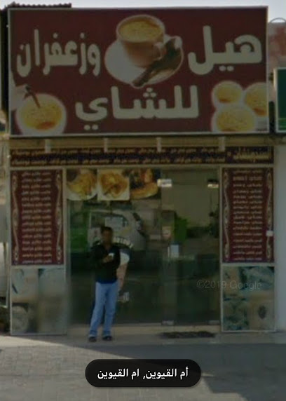 Hil & zafran tea هيل وزعفران للشاي - United Arab Emirates|Al Riqqah - Al Reqqah - Umm Al Quawain|HH55+R3W