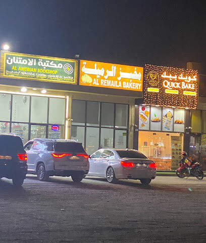 مخبز الرميلة - Abu Dhabi - +971 56 877 6213