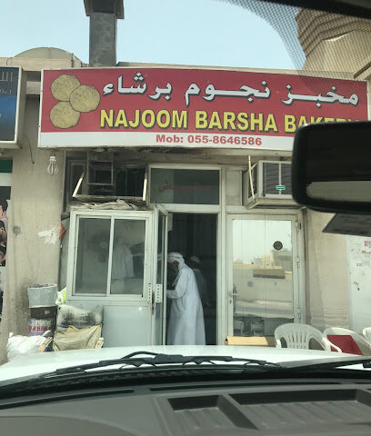 مخبز نجوم برشاء Najoom Barsha Bakery - Abu Dhabi - +971 55 864 6586