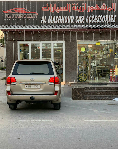 Al Mashhour Car Accessories - United Arab Emirates|Ras al Khaimah|Kuwaiti street