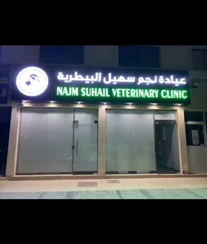 عيادة نجم سهيل البيطرية - Abu Dhabi - +971 50 327 8296