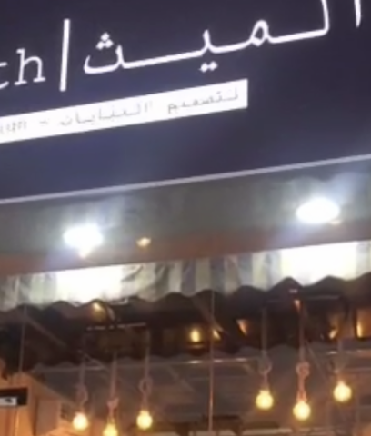 الميث لتصميم العبايات - Abu Dhabi -
