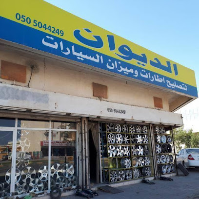 الديوان لتصليح اطارات وميزان السيارات - Abu Dhabi -