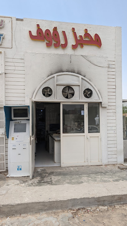 مخبز روؤف - Rao'f Bakery - United Arab Emirates|Al Khibeesi - Abu Dhabi|St|6MQW+5PC
