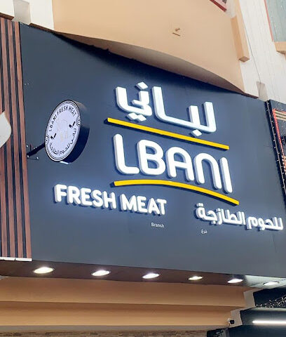 لباني للحوم الدار - Abu Dhabi - +971 50 680 0718