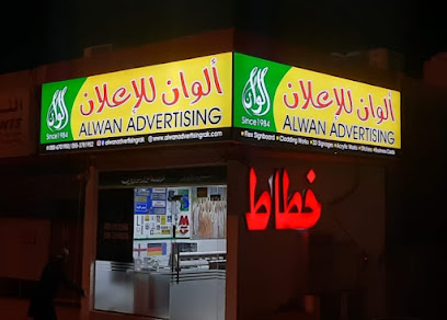 Alwan Advertising (since 1984) -  - +971 55 291 2388